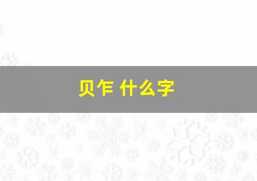 贝乍 什么字